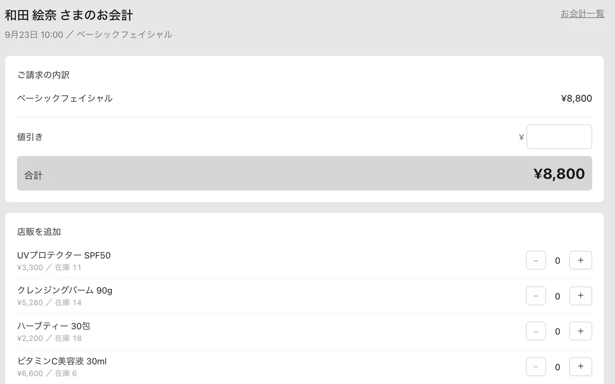 KANDEKIのお会計の画面。施術の代金に、店販の商品を在庫を見ながら足せる